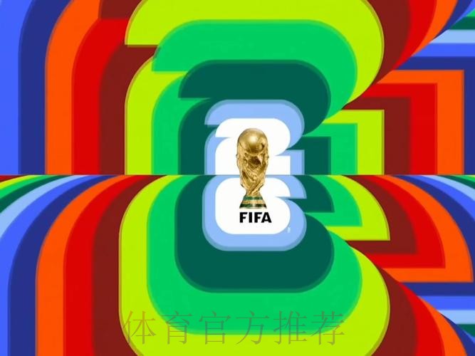 2026世界杯高清直播靠谱吗